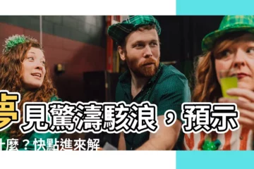 【夢見海浪】夢見驚濤駭浪，預示著什麼？快點進來解夢！
