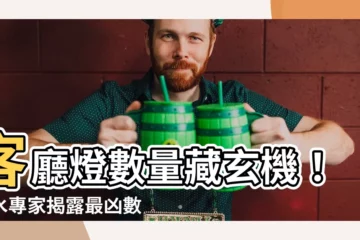 【客廳燈風水數量】客廳燈數量藏玄機！風水專家揭露最兇數字，避開招禍！