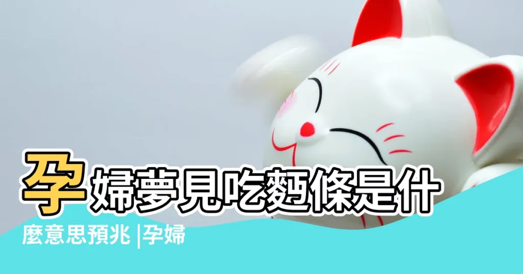 孕婦夢見吃麪條是什麼意思預兆 |孕婦夢見麪條預示着什麼意思 |孕婦夢到吃麪條 |【懷孕的人夢到麪條】