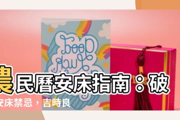 【農民曆 安牀】農民曆安牀指南：破解安牀禁忌，吉時良辰輕鬆安家