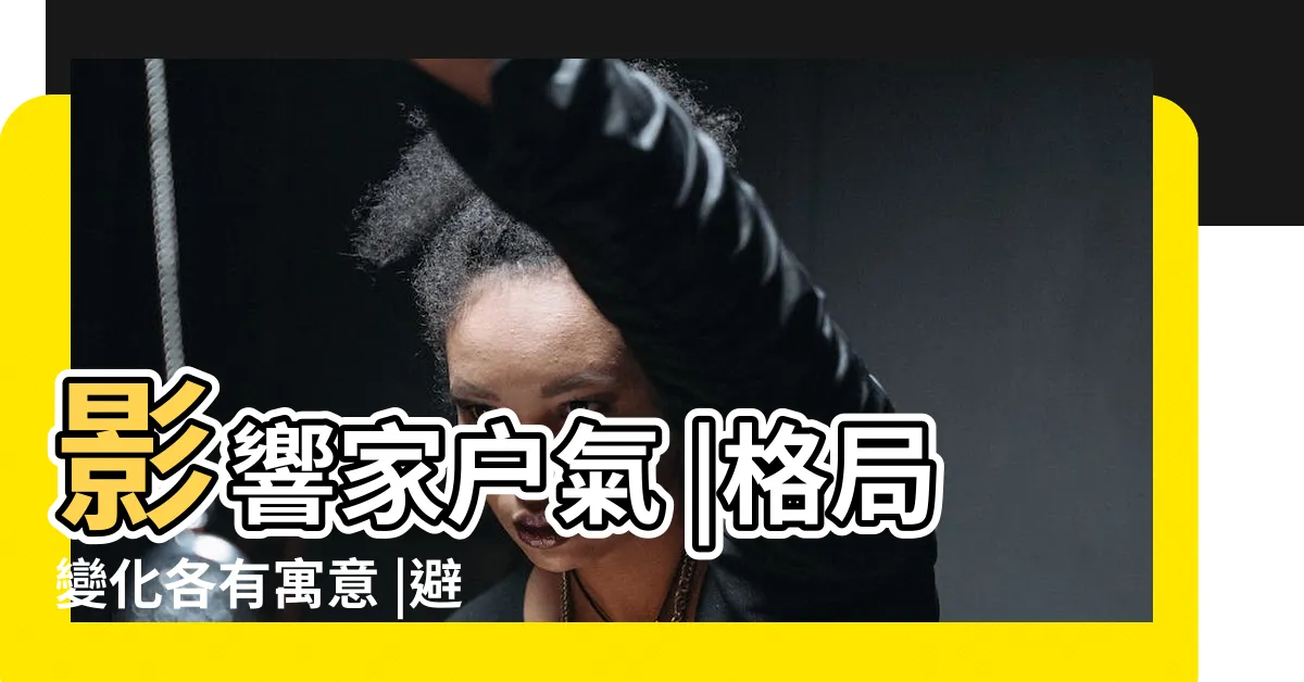 【家裡掛畫】影響家户氣 |格局變化各有寓意 |避免壞運上門 |