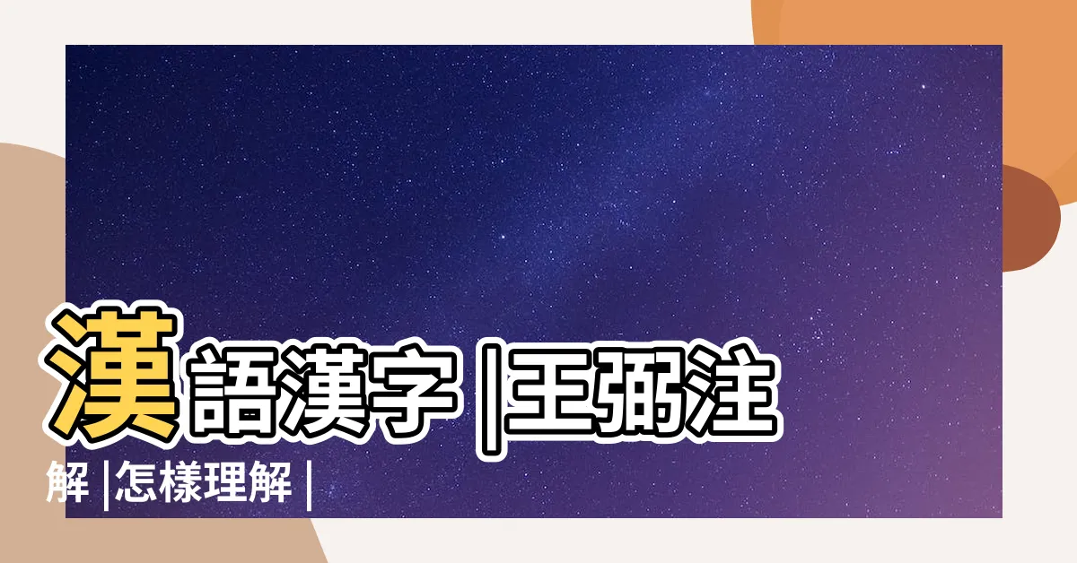 【必遇防徼意思】漢語漢字 |王弼注解 |怎樣理解 |