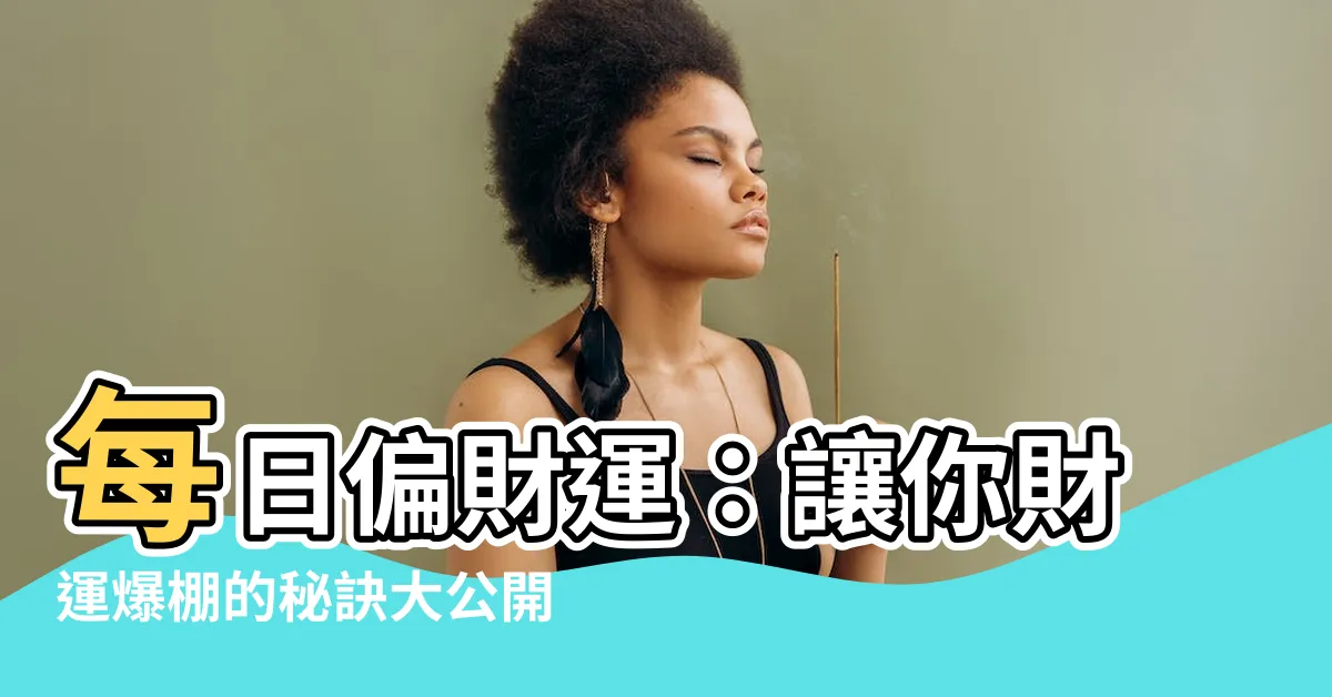 【每日偏財運】每日偏財運：讓你財運爆棚的秘訣大公開！