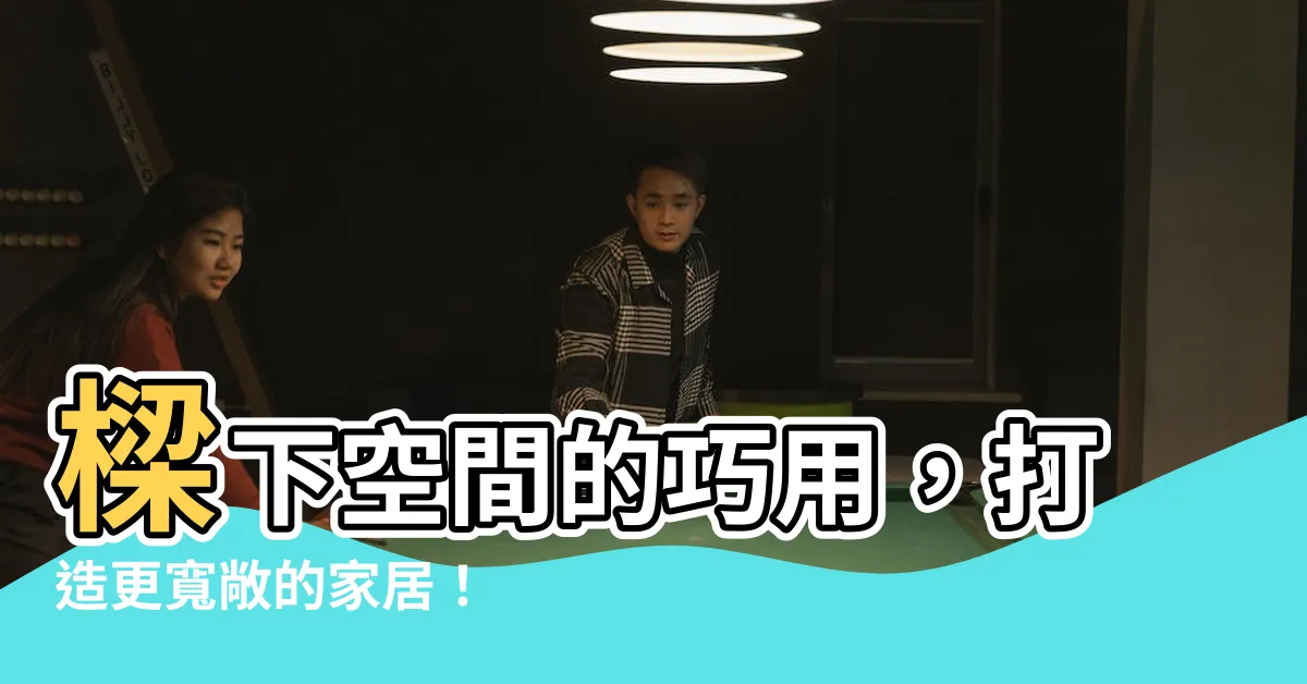 【樑下】樑下空間的巧用，打造更寬敞的家居！