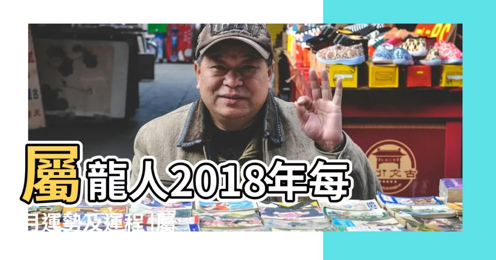 屬龍人2018年每月運勢及運程 |屬龍2018年運勢及運程 |屬龍2018年運勢及運程屬龍人2018年全年運勢 |【龍2018年每月運勢運程】