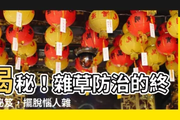 【雜草】揭秘！雜草防治的終極秘笈，擺脱惱人雜草説再見！