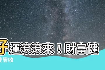 【好運旺旺來】好運滾滾來！財富健康雙豐收