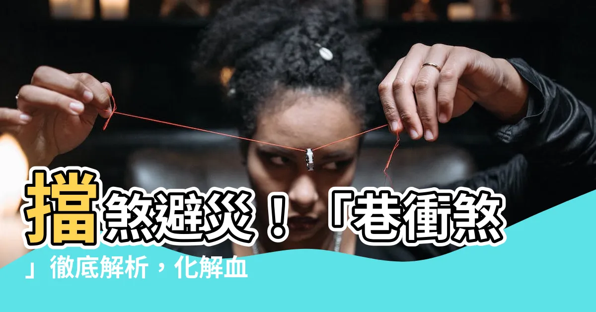 【巷衝】擋煞避災！「巷衝煞」徹底解析，化解血光之災有妙招