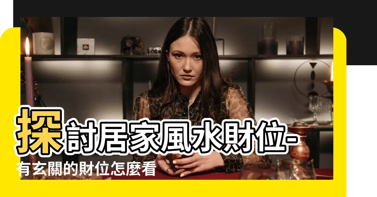 【有玄關的財位怎麼看】探討居家風水財位-有玄關的財位怎麼看？