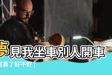 【夢見朋友的車掉河裏了】夢見我坐車別人開車掉河裏了好不好 |夢見別人的車掉水裡了 |夢見別人的車掉河裏了是什麼意思預兆 |