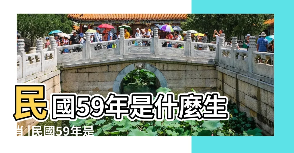 民國59年是什麼生肖 |民國59年是西元幾年 |年歲對照表 |【59年次生肖】