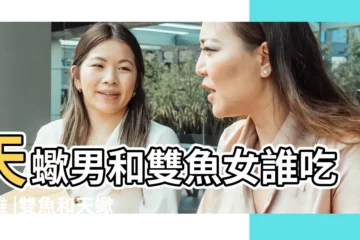 【天蠍男雙魚女誰吃定誰】天蠍男和雙魚女誰吃定誰 |雙魚和天蠍誰吃定誰天蠍被雙魚吃的死死的 |相互駕馭的靈魂伴侶 |