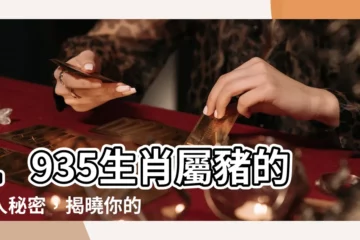 【1935生肖】1935生肖屬豬的驚人秘密，揭曉你的運勢、命格和愛情！