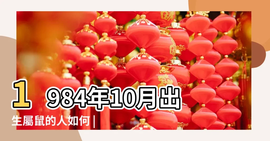 1984年10月出生屬鼠的人如何 |命運解析來了 |1984年屬鼠人2023年10月運勢有何變化 |【1984年10月屬鼠運勢如何】