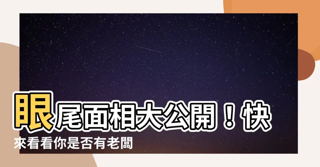 【眼尾面相】眼尾面相大公開！快來看看你是否有老闆格！