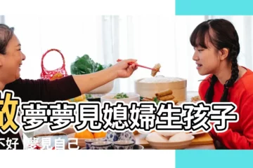 【男人夢見自己和媳婦生孩子】做夢夢見媳婦生孩子好不好 |夢見自己媳婦生孩子有什麼預兆夢 |