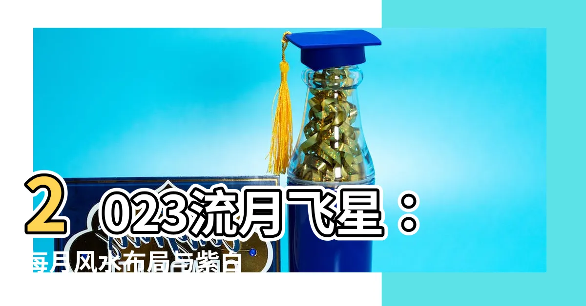 【流月飛星2023】2023流月飛星：每月風水佈局與紫白九宮指南