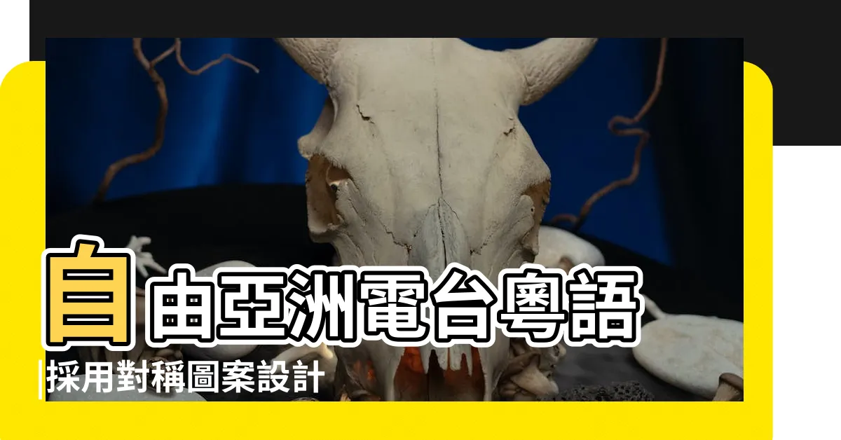【華為標誌】自由亞洲電台粵語 |採用對稱圖案設計 |品牌標誌曝光 |
