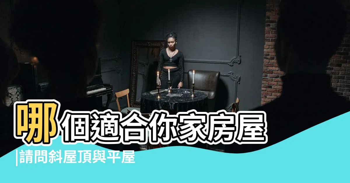 【斜屋頂缺點】哪個適合你家房屋 |請問斜屋頂與平屋頂 |斜屋頂好難抉擇啊 |