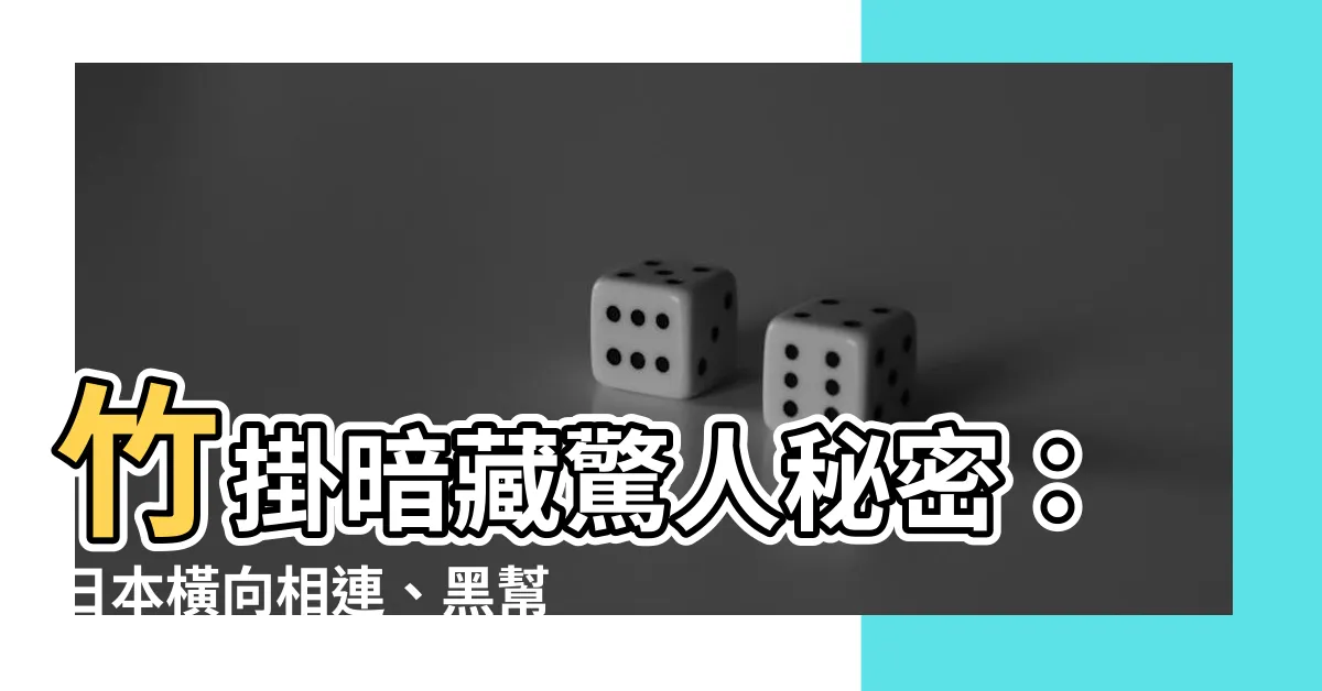 【竹掛】竹掛暗藏驚人秘密：日本橫向相連、黑幫勢力浮現？