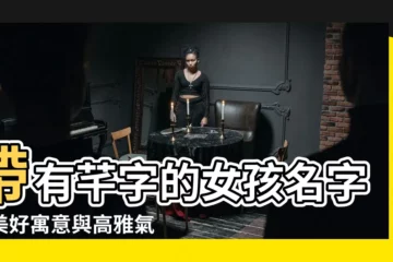 【芊名字】帶有芊字的女孩名字：美好寓意與高雅氣質