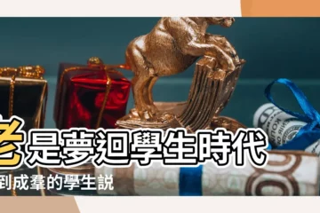 【工作後總夢到學生時代】老是夢迴學生時代 |夢到成羣的學生説明什麼夢見成羣的學生有什麼徵兆 |是怎麼回事 |