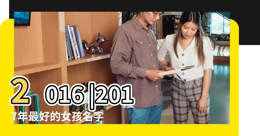 2016 |2017年最好的女孩名字排行榜 |澳洲最受歡迎的男孩和女孩名字 |【2017年女孩起名排行】