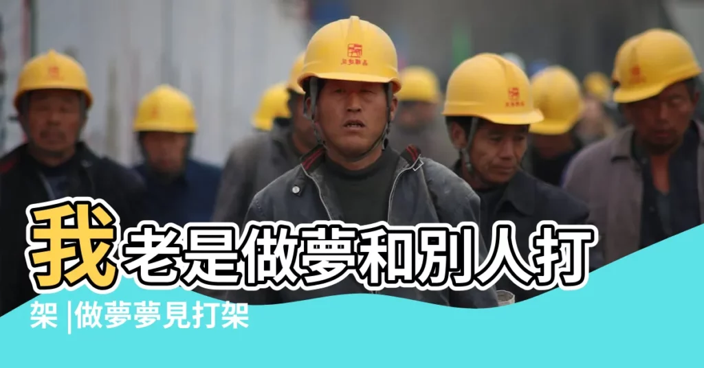 我老是做夢和別人打架 |做夢夢見打架好不好 |是怎麼回事啊 |【做夢有關打架被打死架】
