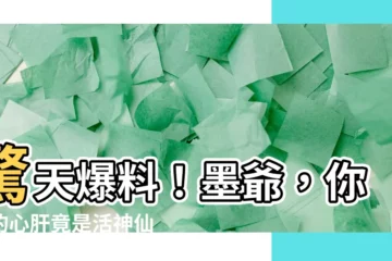 【報告墨爺，你家心肝是神仙會算命！】驚天爆料！墨爺，你家的心肝竟是活神仙，還能算命捉鬼！