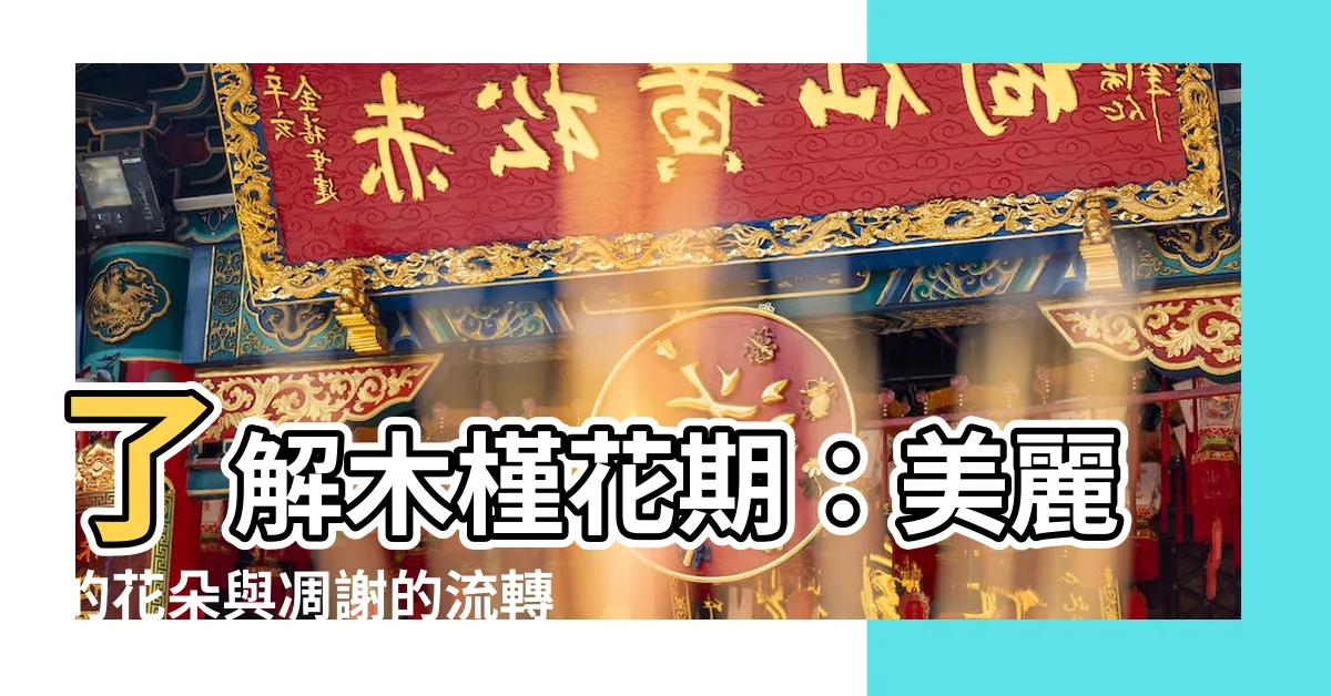 【木槿 花期】瞭解木槿花期：美麗的花朵與凋謝的流轉之旅