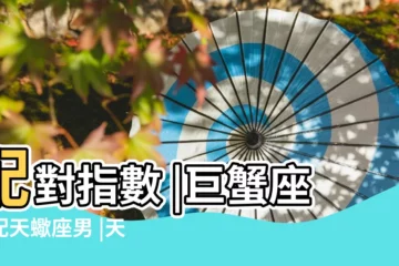 【巨蟹女和天蠍男】配對指數 |巨蟹座女配天蠍座男 |天蠍男與巨蟹女 |