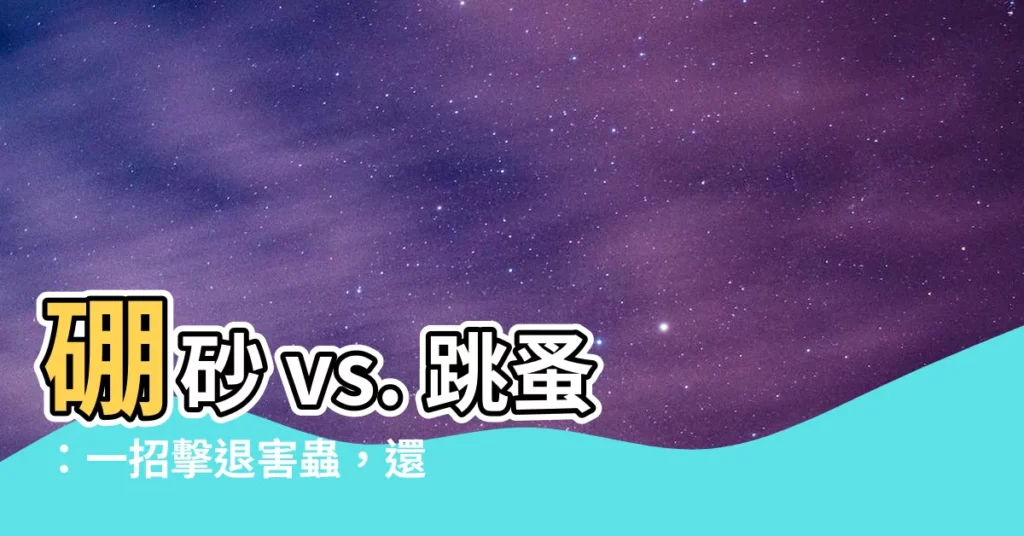 【硼砂 跳蚤】硼砂 vs. 跳蚤：一招擊退害蟲，還你毛絨寵物的春天！