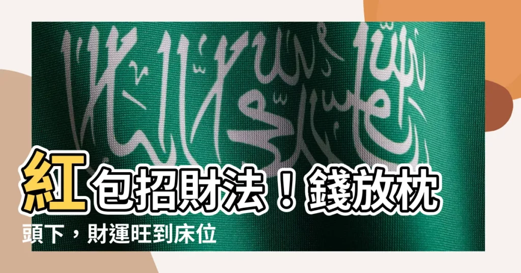 【錢放枕頭下】紅包招財法！錢放枕頭下，財運旺到牀位睡不下