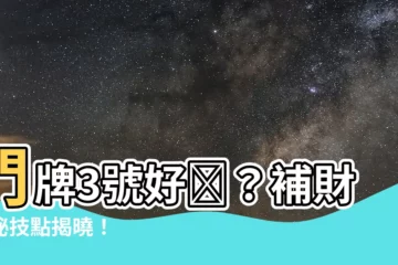 【門牌3號好嗎】門牌3號好嗎？補財庫秘技點揭曉！