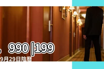 【1990年陽曆9月29日農曆是多少】1990 |1990年9月29日陰曆多少號 |年公曆與農曆日期對照表 |