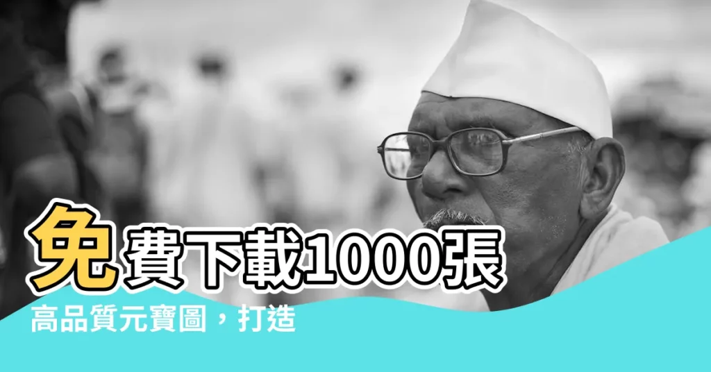 【元寶圖】免費下載1000張高品質元寶圖，打造吸睛視覺設計！