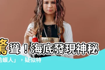 【蛤蟆人】驚聳！海底發現神秘「蛤蟆人」，疑似特異外星生命體？