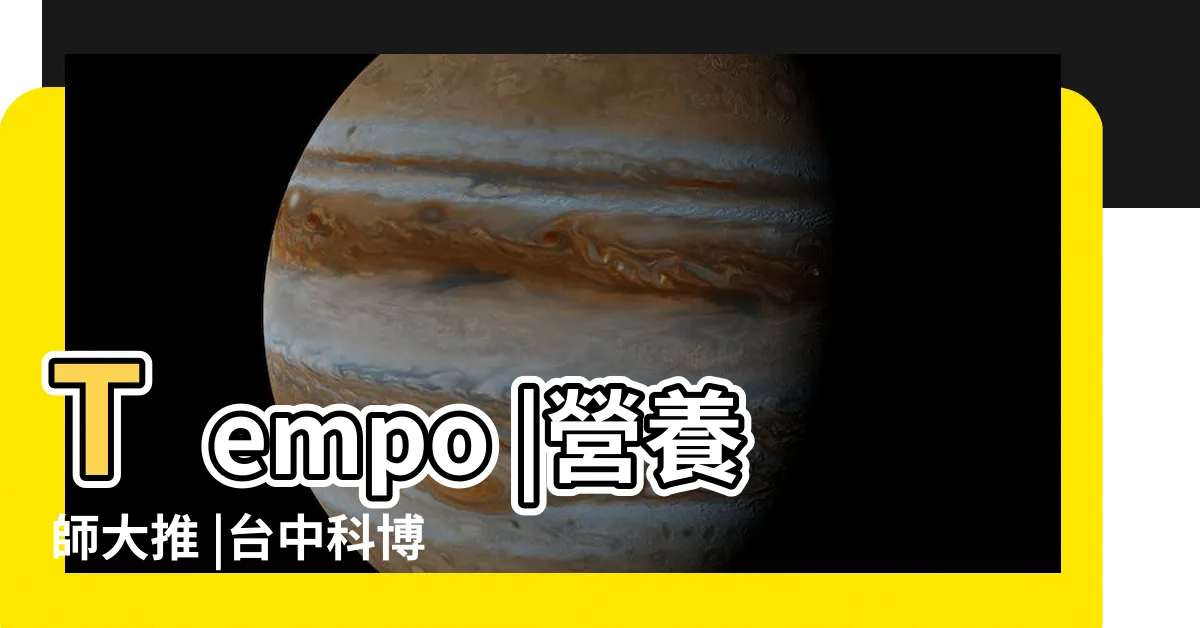 【宅後有榆菜單】Tempo |營養師大推 |台中科博館介紹 |