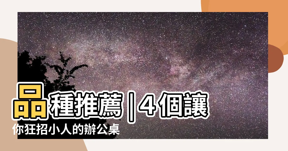 【辦公室 仙人掌】品種推薦 |４個讓你狂招小人的辦公桌風水 |戴尾戒也防不了 |