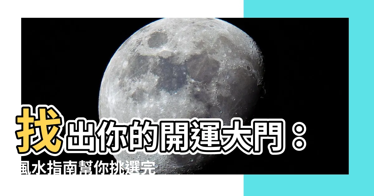 【大門顏色】找出你的開運大門：風水指南幫你挑選完美色彩
