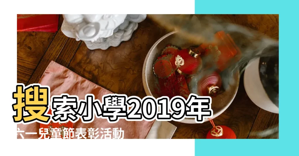 搜索小學2019年六一兒童節表彰活動方案的結果 |兒童節表彰決定 |2019兒童節活動方案2019兒童節優秀學生表彰活動 |【2019年兒童節表彰】