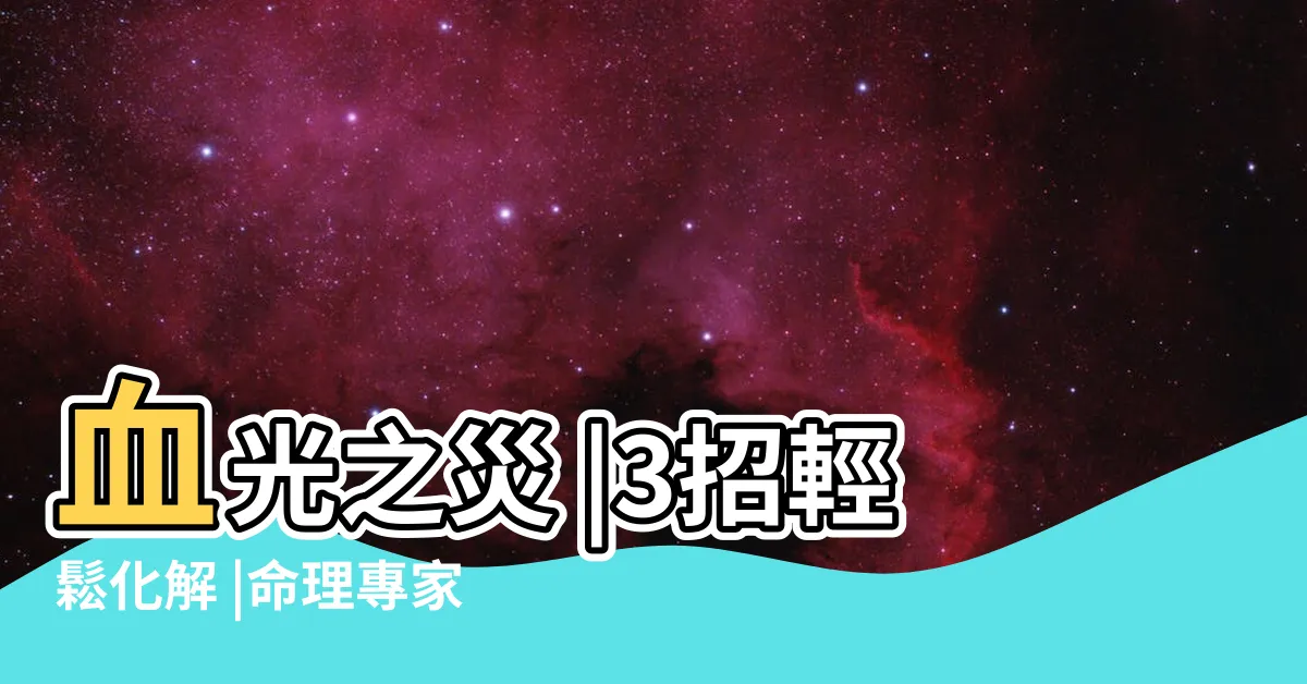【血光之災化解】血光之災 |3招輕鬆化解 |命理專家曝3招化解 |