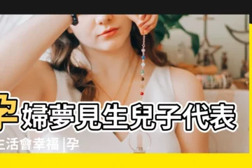 【孕婦做夢生孩子是男孩】孕婦夢見生兒子代表著生活會幸福 |孕婦夢見自己生男孩 |周公解夢孕婦夢見生男孩是什麼意思孕婦做夢夢到生 |