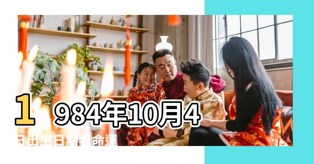 1984年10月4日出生日期看命運 |是什麼命 |1984年10月4日出生時間看命運 |【1984年10月4日生人命運如何】