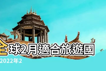 【2月份最佳出行日】全球2月適合旅遊國家 |2022年2月份出行黃道吉日2022年2月份出行吉日一覽表 |景點行程整理 |