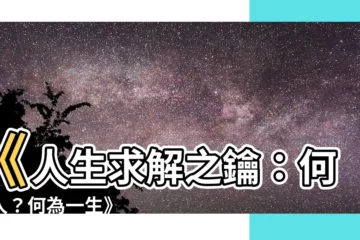 【何為人】《人生求解之鑰：何為人？何為一生》