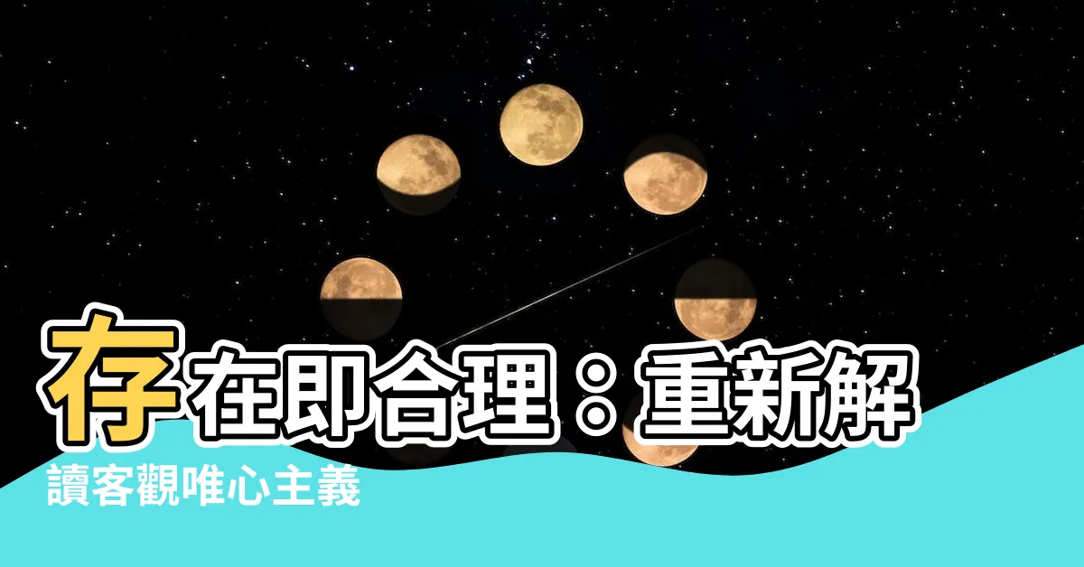 【存在即合理】存在即合理：重新解讀客觀唯心主義