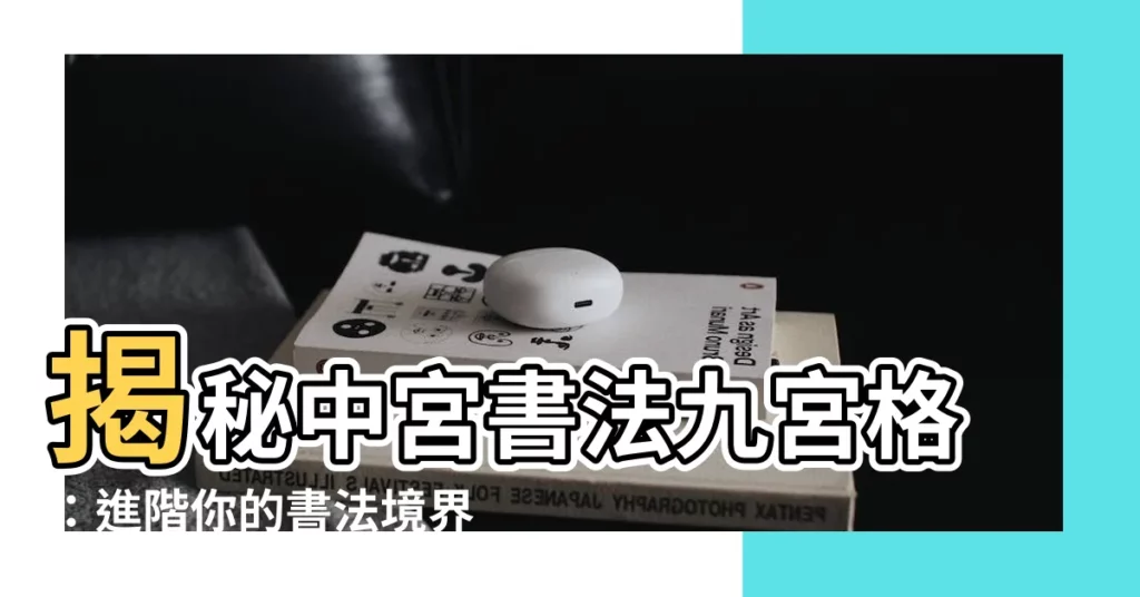 【中宮書法九宮格】揭秘中宮書法九宮格：進階你的書法境界