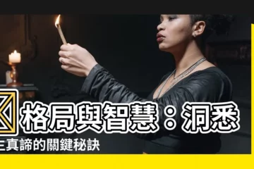 【格局與智慧】💡格局與智慧：洞悉人生真諦的關鍵秘訣✨