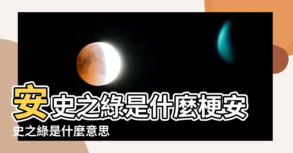 【安史之綠】安史之綠是什麼梗安史之綠是什麼意思 |安史之綠 |安史之綠是什麼意思 |